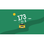 173叫車