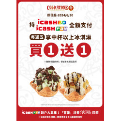 其它 icash卡友專屬優惠來啦！
