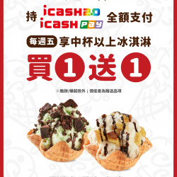 其它 icash卡友專屬優惠來啦! 其它 icash卡友專屬優惠來啦!