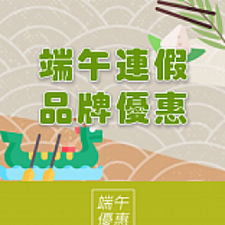 端午連假｜品牌優惠