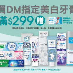 DM指定美白牙膏$299 贈好奇純水嬰兒濕巾一般型100抽乙包
