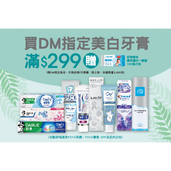 DM指定美白牙膏$299 贈好奇純水嬰兒濕巾一般型100抽乙包