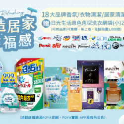 18大品牌香氛/衣物清潔/居家清潔商品滿$299贈日光生活原色角型洗衣網袋(小)乙個