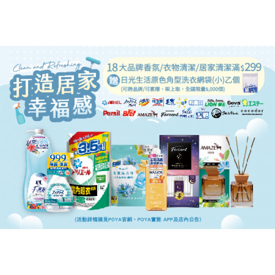 18大品牌香氛/衣物清潔/居家清潔商品滿$299贈日光生活原色角型洗衣網袋(小)乙個