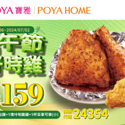 寶雅X肯德基 省$88端午節大好時雞