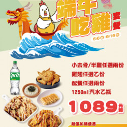 限時優惠|端午吃雞套餐開賣啦! 限時優惠|端午吃雞套餐開賣啦!