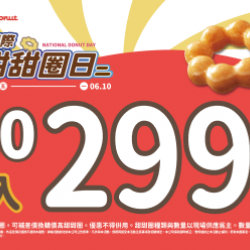 【限時優惠】甜蜜迎接國際甜甜圈!多重優惠登場囉~ 2024/06/06 【限時優惠】甜蜜迎接國際甜甜圈!多重優惠登場囉~ 2024/06/06