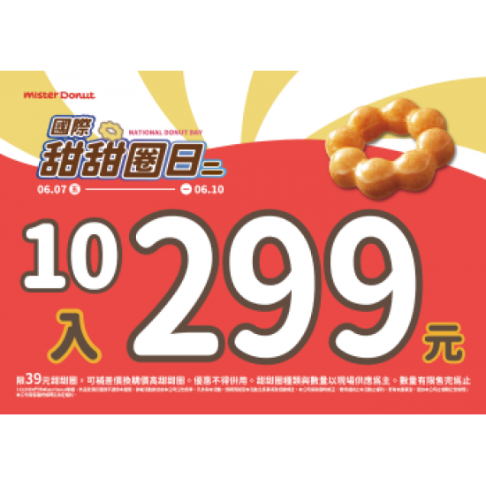 【限時優惠】甜蜜迎接國際甜甜圈！多重優惠登場囉～ 2024/06/06