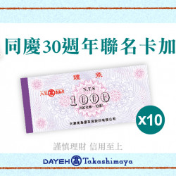 同慶30週年聯名卡加碼贈日期：6/7(五)~6/30(日)地點：4F 聯合服務中心more..