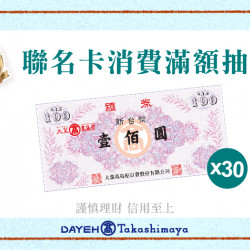 聯名卡消費滿額抽好禮日期：6/7(五)~6/30(日)地點：4F 聯合服務中心more..