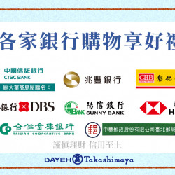 大葉髙島屋聯名卡&各家銀行購物享好禮日期：6/7(五)~6/30(日)地點：4F 聯合服務中心more..