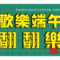 爭鮮會員限定 端午包中送好禮 爭鮮會員限定 端午包中送好禮
