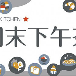 MJ Kitchen 周末下午茶 輕鬆饗食! 即日起開放訂位! 每位原價NT$730+10%,會員再享優惠! MJ Kitchen 周末下午茶 輕鬆饗食! 即日起開放訂位! 每位原價NT$730+10%,會員再享優惠!