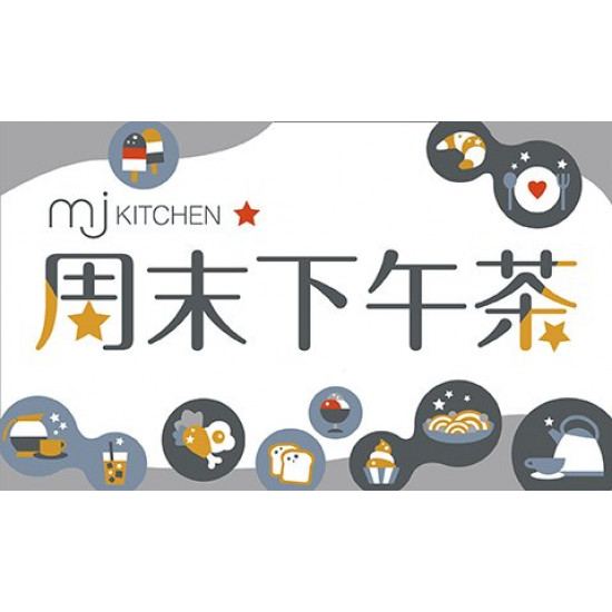 MJ Kitchen 周末下午茶 輕鬆饗食! 即日起開放訂位! 每位原價NT$730+10%，會員再享優惠!