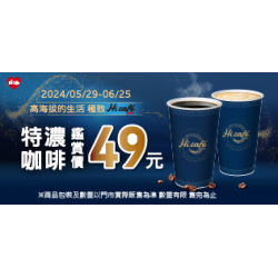Hi Cafe 特濃咖啡-特濃美式拿鐵鑑賞價49元