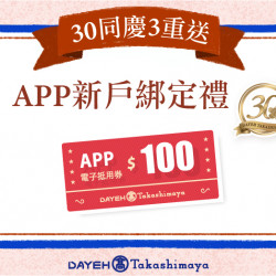 30同慶3重送 第三重APP新戶綁定禮日期：6/7(五)~6/30(日)地點：大葉髙島屋APPmore..