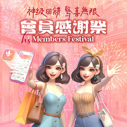 2024會員感謝祭 2024會員感謝祭