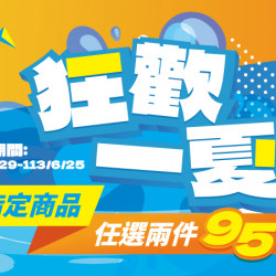 狂歡一夏~夏日精選預購
