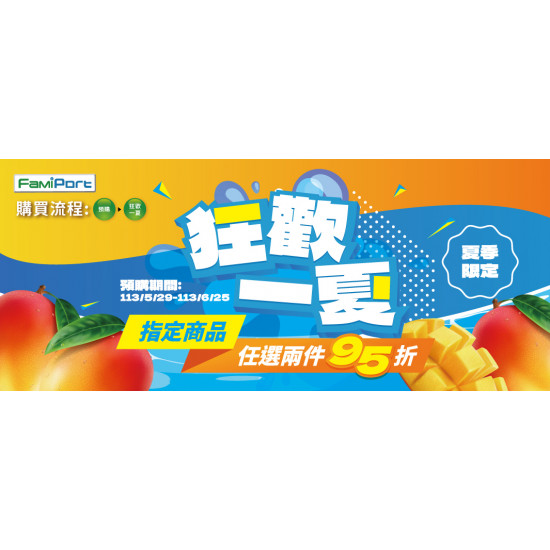 狂歡一夏~夏日精選預購