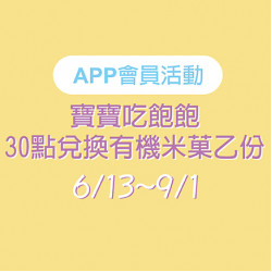 寶寶吃飽飽-30點兌換有機米菓 寶寶吃飽飽-30點兌換有機米菓