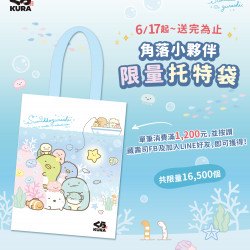 可愛雷達偵測到超萌 #角落小夥伴限量滿額贈