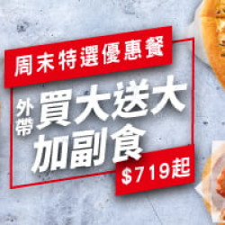 外帶買大送大套餐:周末特選優惠餐