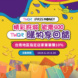 精彩府城歡慶 400 TWQR 購物享回饋