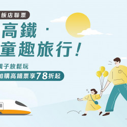 高鐵假期「搭高鐵 ◆ 一童趣旅行」高鐵票享78折起