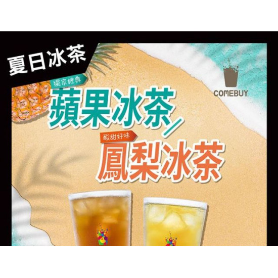 【夏日經典 沁人冰茶】