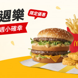 【麥粉週週樂】麥當勞APP週週撒優惠