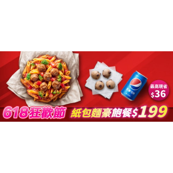 618限定專區:紙包麵豪飽餐$199