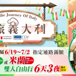 玩・味・旅 義大利 玩・味・旅 義大利