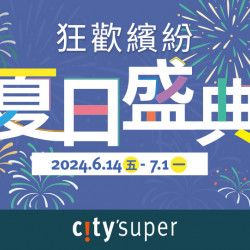 【Top City】city’super年中慶滿額禮遇 【Top City】city’super年中慶滿額禮遇