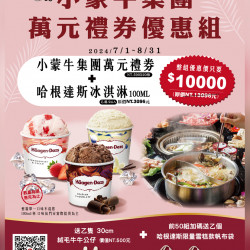 ?甜蜜一夏☀️哈根達斯x小蒙牛萬元禮券優惠套組?ʜᴏᴛ? 信託機構：國泰世華商業銀行