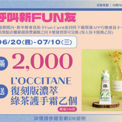 呼叫新FUN友:兌換地點：A1館 5F顧客服務中心