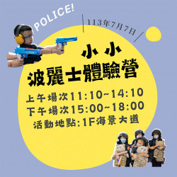 小小波麗士體驗營 小小波麗士體驗營