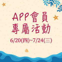 APP會員專屬活動 APP會員專屬活動