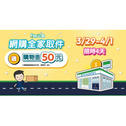 【2024全家取貨優惠】網購取件送50元購物金！