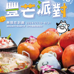 ⋱⋱ 小蒙牛 #豐芒派對????? ????? ???????? ⋰⋰