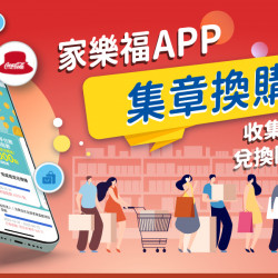 家樂福APP集章換購