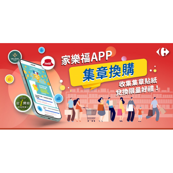 家樂福APP集章換購