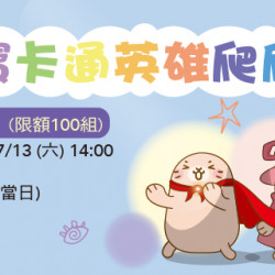 萌寶卡通英雄爬爬賽 小寶組