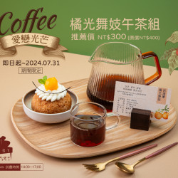 《高雄漢來 大廳酒廊》愛戀光芒-橘光舞妓午茶組:即日起 - 2024.09.30 期間限定 《高雄漢來 大廳酒廊》愛戀光芒-橘光舞妓午茶組:即日起 - 2024.09.30 期間限定
