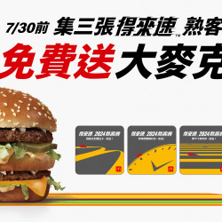 一起為小戴in援！得來速熟客券限時送大麥克