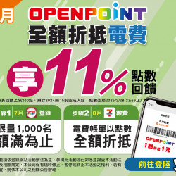 【7月登錄】OPENPOINT全額折抵電費享11%點數回饋 【7月登錄】OPENPOINT全額折抵電費享11%點數回饋