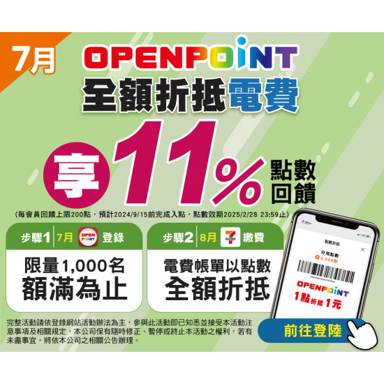 【7月登錄】OPENPOINT全額折抵電費享11%點數回饋