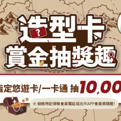 造型卡賞金抽獎趣 造型卡賞金抽獎趣