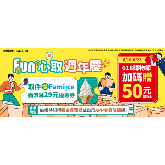 FUN心取週年慶