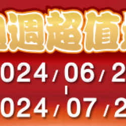 週週超值選~會員獨享