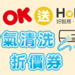 滿額送HOHO清洗券